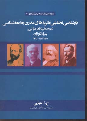 ‏‫بازشناسی تحلیلی نظریه‌های مدرن جامعه‌شناسی در مدرنیته‌ی میانی: بنیان‌گزاران جامعه‌شناسی ۱۹۱۸/۱۹۱۴-۱۷۹۲‮‬